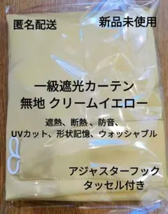 【新品未使用】幅100cm×丈90cm　1枚　1級遮光カーテン　クリームイエローのサムネイル