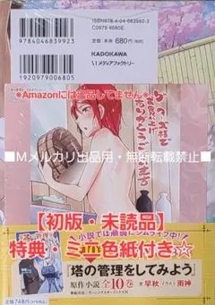 【初版・未読品】塔の管理をしてみよう 22巻 ゲーマーズ 特典・ミニ色紙付き☆