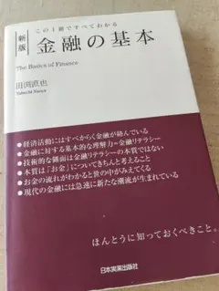 [新版]この1冊ですべてわかる 金融の基本