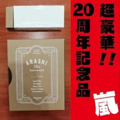 新品未使用 ファンクラブ 限定 嵐 20周年記念品　激レア