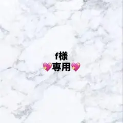 f様　専用ページ