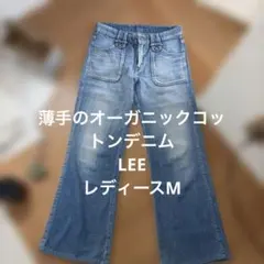 LEEブーツカットデニム・ライトブルー オーガニックコットン　レディースM