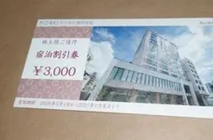 トーセイ宿泊割引券 ¥3,000 トーセイ株主優待のサムネイル