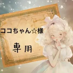 ココちゃん☆様専用⋈ *。（お取り置き9/4〜）