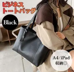 ビジネスバッグ トートバッグ レディースブラック 通勤 通学フォーマル A4就活