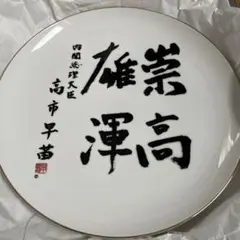 安倍晋三　不動心　内閣総理大臣　揮毫　首相　飾り皿　自由民主党総裁　26cm 安倍晋三 不動心 内閣総理大臣 揮毫 首相 飾り皿 自由民主党総裁 26cm