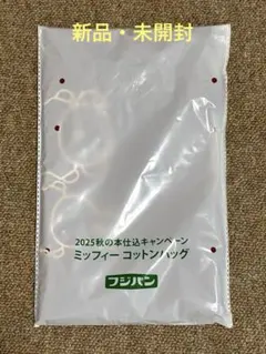 フジパン 2025 秋の本仕込キャンペーン ミッフィー コットンバッグ