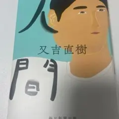 2026年最新】人間が人間でなくなるとき 大田の人気アイテム - メルカリ