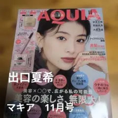 MAQUIA 11月号 増刊 出口夏希