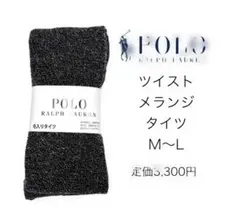 新品 ポロ ラルフローレン ツイストメランジ タイツ M〜L 黒 毛入り