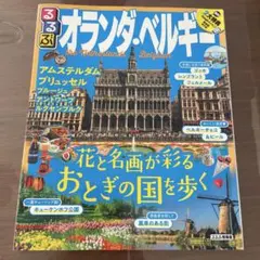 るるぶ オランダ・ベルギー