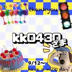 【専用】 kk0430 様