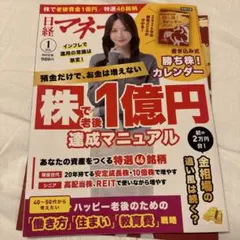日経マネー 2026年1月号 最新号　勝ち株！カレンダー付