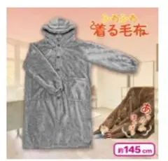 新品未開封　ふわふわ着る毛布 フード付き グレー 約145cm