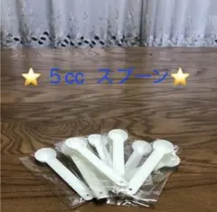 ⭐️未使用⭐️ 軽量スプーン5cc １０本セット