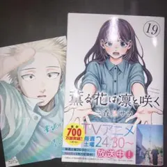 薫る花は凛と咲く 19巻 特典イラストカード付き - メルカリ