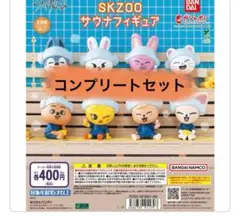 SKZOO サウナフィギュア コンプリートセット
