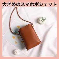 ◆【新品】大きめスマホポシェット ブラウン 合皮