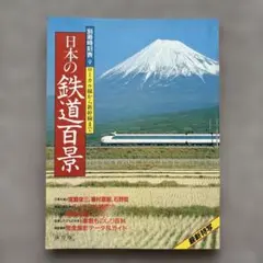 別冊時刻表 9　ローカル線から新幹線まで　日本の鉄道百景　交通公社のMOOK