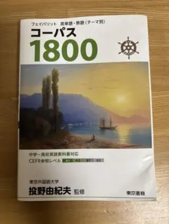 フェイバリット 英単語・熟語 コーパス1800 3rd Edition
