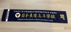 【良品】日本文理 出場記念タオル