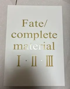 Fate complete material Ⅰ・Ⅱ・Ⅲ