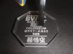 【アクリル台座製作】　番傘孫悟空　BWFC2-5　ドラゴンボール　8/80mm穴