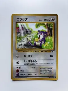 ポケモン［希少 レア ミラー コラッタ ○ L2 よみがえる伝説 054/080