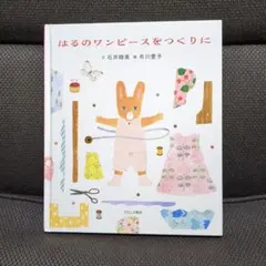 【石井 睦美 / 布川 愛子】【絵本】「はるのワンピースをつくりに」