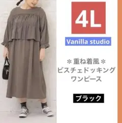 ■新品4L■レディース大きいサイズ バニラスタジオ ビスチェドッキングワンピ中黒