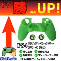新品 PS4 コントローラーカバー アシストキャップセット グリーン
