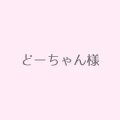 専用