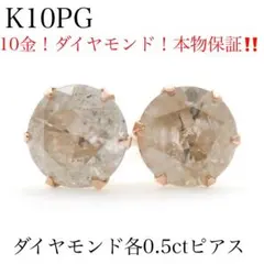 C*y様 【本物保証】K10PG 天然ダイヤモンド 各0.5ct ピアス｜刻印0