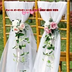チュール オーガンジー レース ホワイト 結婚式 撮影用 背景布 装飾用 前撮り