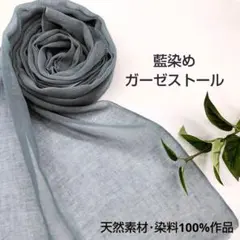 【ブルーグリーン】草木染めガーゼストール 藍染めのサムネイル
