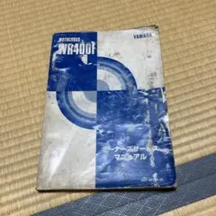 WR400Fオーナーズサービスマニュアルのサムネイル