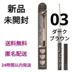 【新品未開封】キャンメイク クリーミータッチライナー 03 ダークブラウンのサムネイル