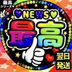 NEWS ファンサうちわ ジャンボ 目立つ応援団扇 最高 ファンサ文字 KMK