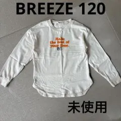 ブリーズ　ロンt 120