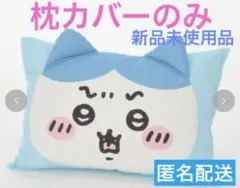 ちいかわ ハチワレ 枕カバー カバー付き枕 枕 カバーのみ しまむら アベイル