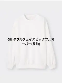よ*き様 GUダブルフェイスビッグプルオーバー(長袖)