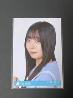 日向坂46 坂井新奈　Love yourself 封入 生写真