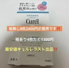 Curélモイスチャーリペアシートマスク箱無し8枚￥3,300円→2,400円