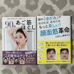 90秒あご筋ほぐし ＆ 顔面筋革命 セット 新品