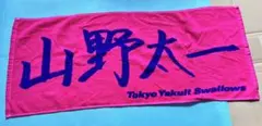 山野太一 直筆フェイスタオル　応援タオル　東京ヤクルトスワローズ
