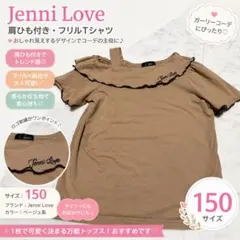 美品　Jenni Love フリル付きベージュTシャツ150 オフショルダー