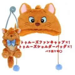 ディズニー　ファンキャップ　トゥルーズ　2個セット ディズニー ファンキャップ58cm トゥルーズ 2点セット