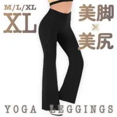 おすすめ✨新品‼️最安値 ヨガフレアパンツ XL レギンス ストレッチ 部屋着