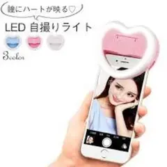 《LED自撮りライト ハート型 ・ブルー・リバイバル品》✨値下げ中✨