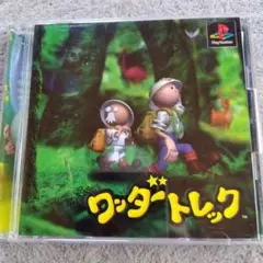 ワンダートレック
